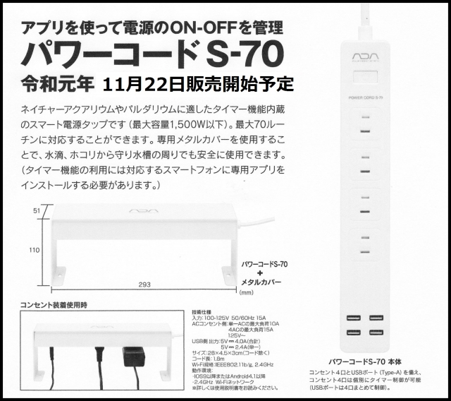 ADA パワーコード S-70 発売のご案内 | アクアレビュー｜ADA正規代理店