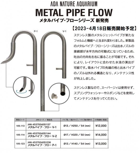 ADA メタルジェットパイプV-1 ADA 新製品 ステンレスパイプ販売開始
