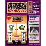 落語百選 DVDコレクション デアゴスティーニ・ジャパン バック
