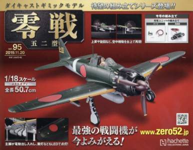 アセット ダイキャストギミックモデル 零戦五二型 22号～25号 4巻