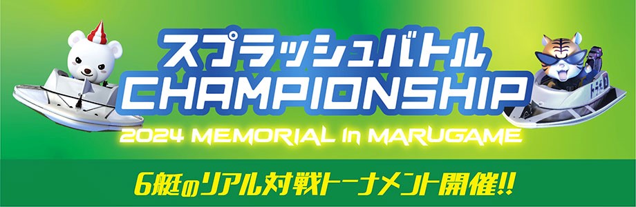 スプラッシュバトルCHAMPIONSHIP 2024 MEMORIAL in MARUGAME」開催