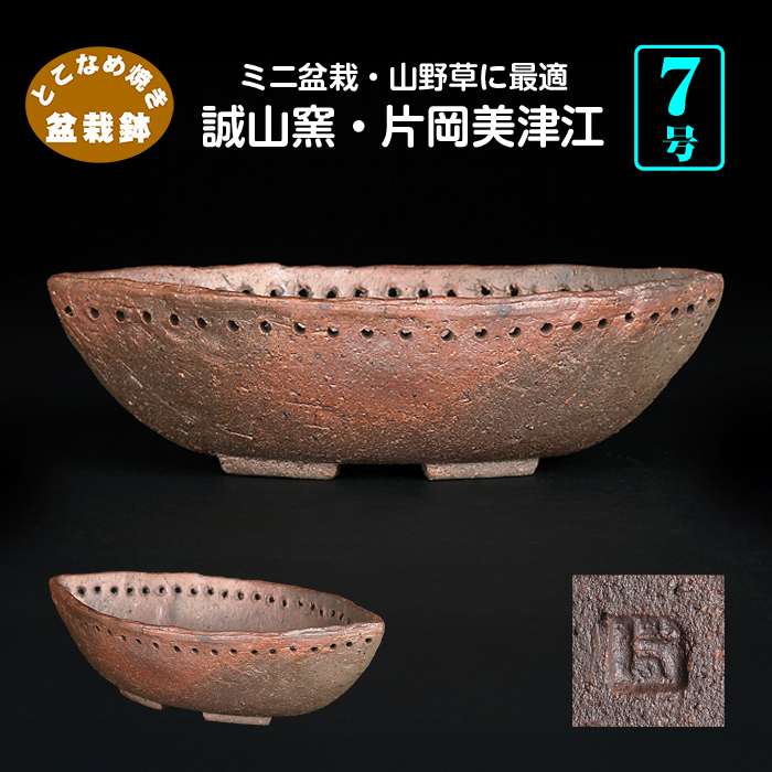 誠山窯・片岡美津江作 舟型鉢 | 盆栽、盆栽書籍、盆栽鉢の通販│近代出版