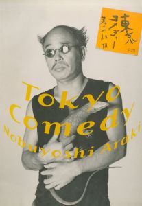 荒木経惟 熊本ララバイ / 写真：荒木経惟 | 小宮山書店 KOMIYAMA TOKYO