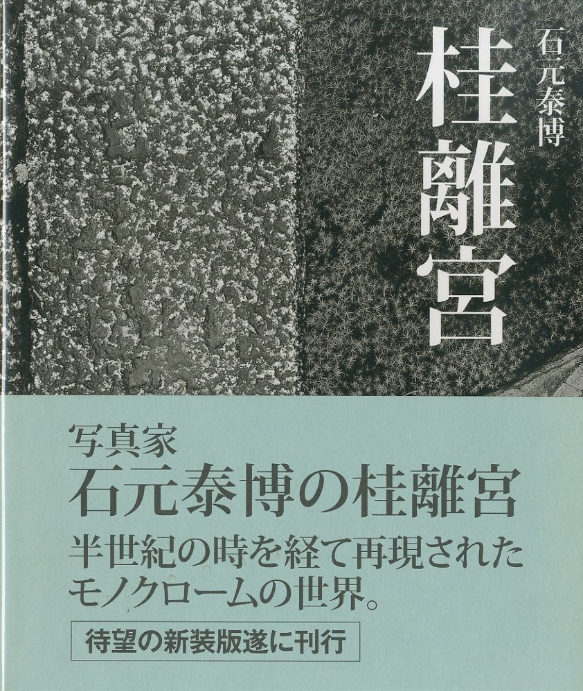 桂離宮 / 石元泰博 | 小宮山書店 KOMIYAMA TOKYO | 神保町 古書・美術