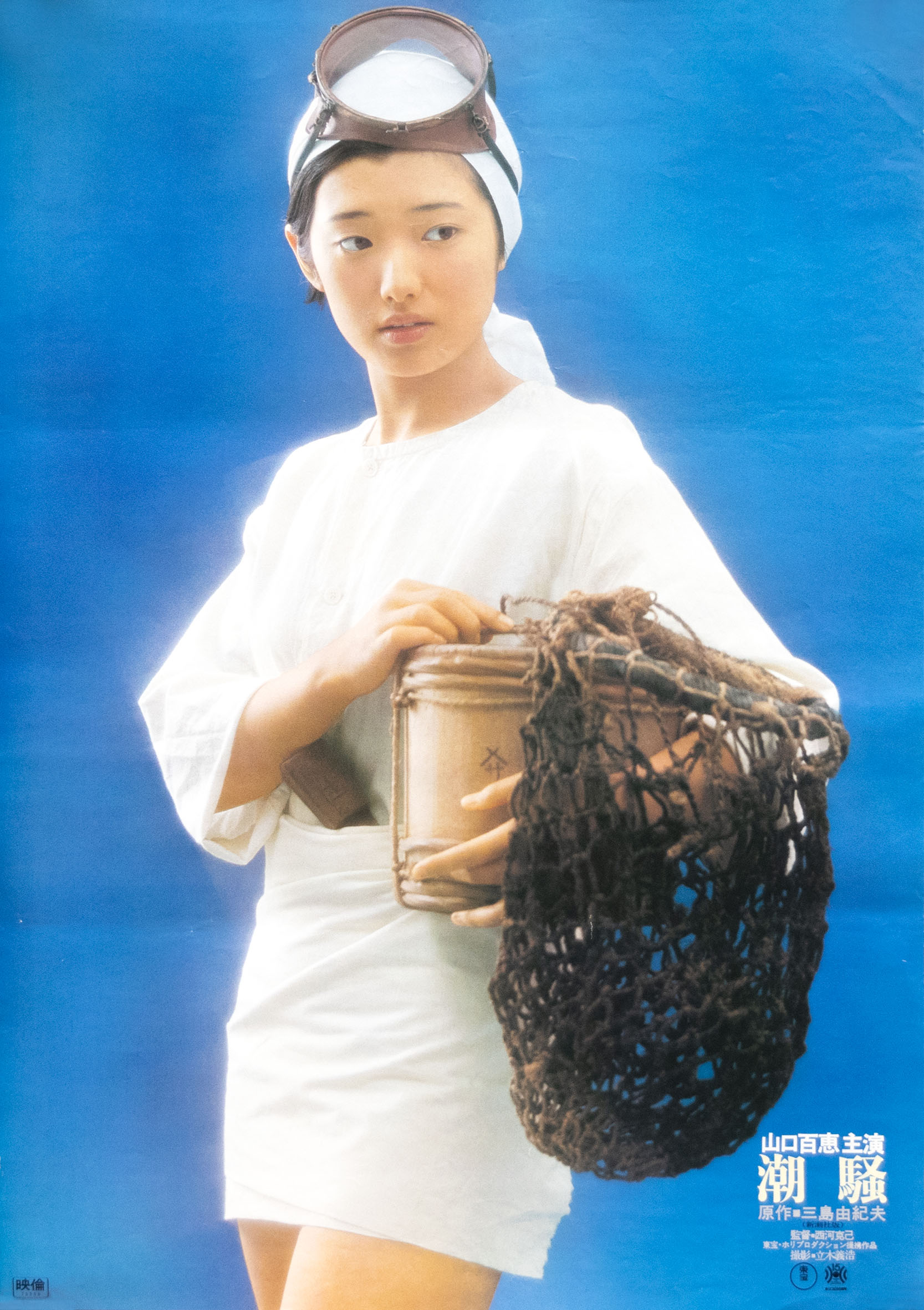 潮騒（山口百恵主演） / 三島由紀夫 | 小宮山書店 KOMIYAMA TOKYO