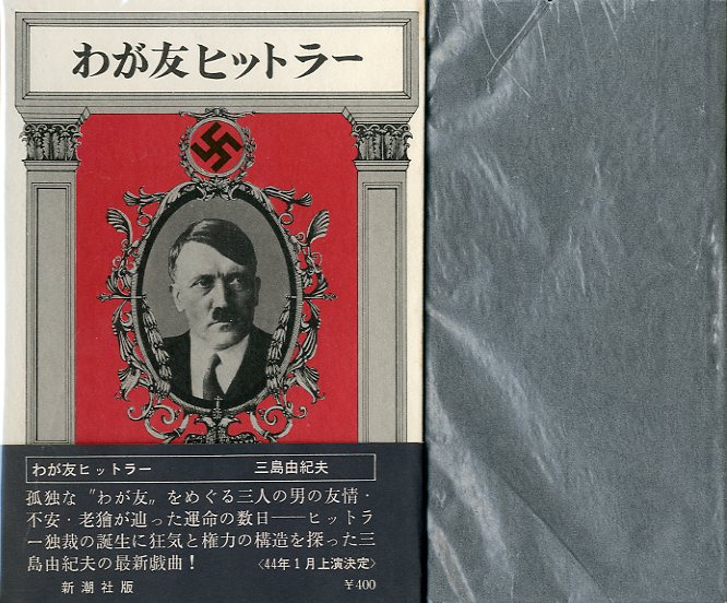 わが友ヒットラー / 三島由紀夫 | 小宮山書店 KOMIYAMA TOKYO | 神保町