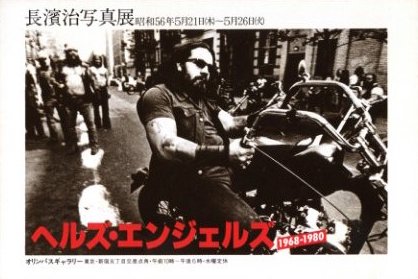 地獄の天使 ヘルズ・エンジェルス 撮影 長浜治B1サイズポスター