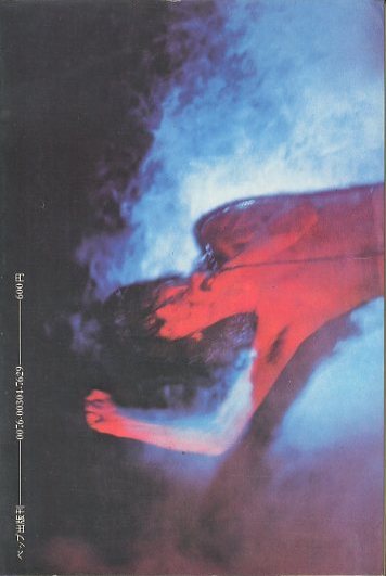 誰も知らなかった西城秀樹 / 文：西城秀樹 装丁：横尾忠則 | 小宮山