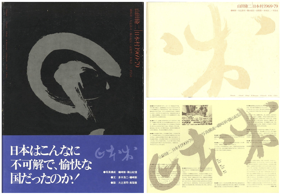 山田修二 写真集 日本村1969-79 山田修二 写真集 日本村1969-79 【