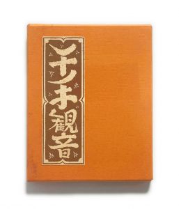 武井武雄刊本作品No.17 乞食の本 / 武井武雄 | 小宮山書店 KOMIYAMA