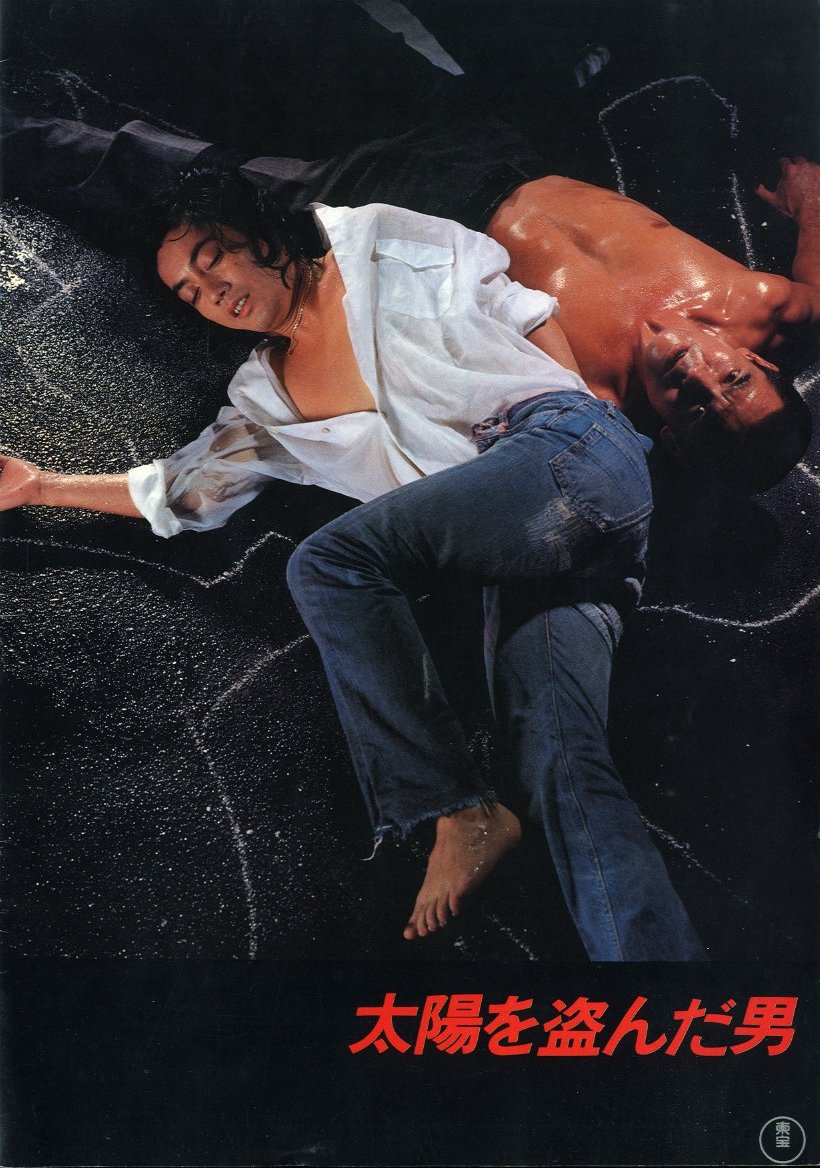 太陽を盗んだ男 映画パンフレット / 主演：沢田研二 | 小宮山書店