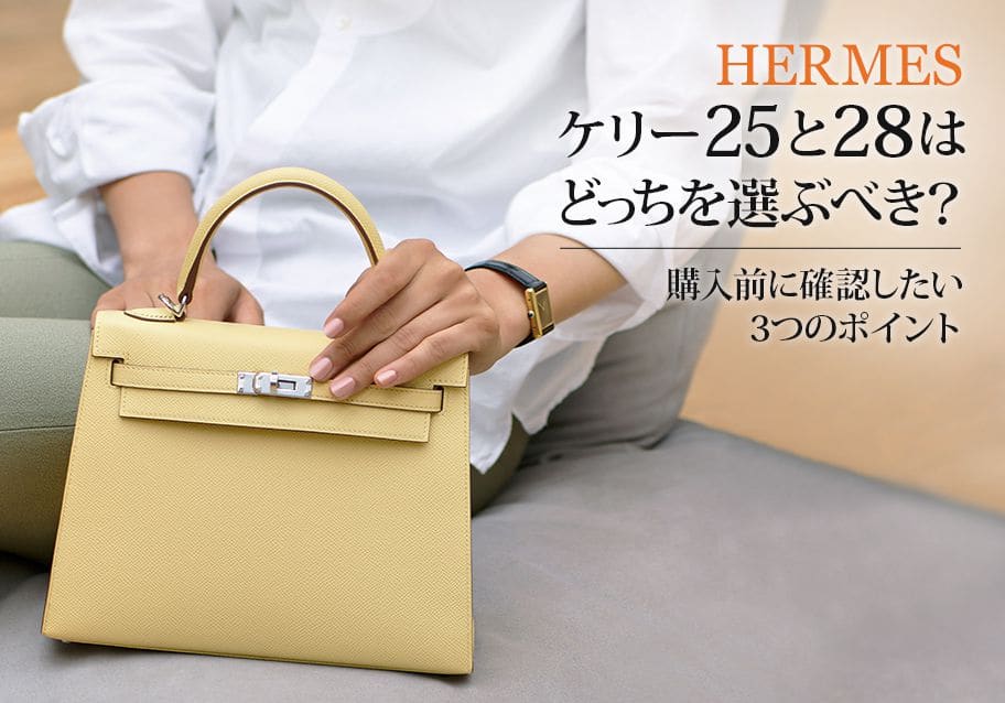 ケリー25と28はどっちを選ぶべき？購入前に確認したい3つのポイント