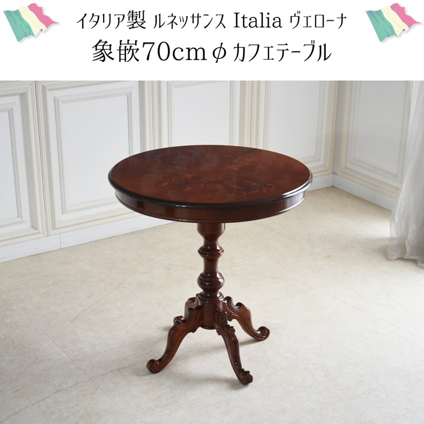 イタリア製 象嵌 ラウンドテーブル ブラウン 幅70cm | ロココ調家具