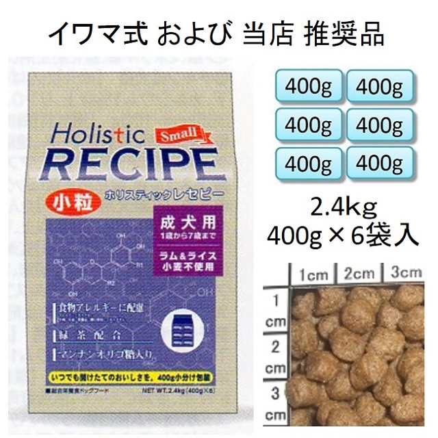 ホリスティックレセピー・成犬用ラム＆ライス小粒（小麦不使用）2.4kg