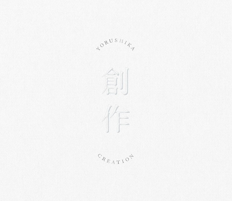 FM802の2月度ヘビロにヨルシカとシェパードが決定 | Daily News