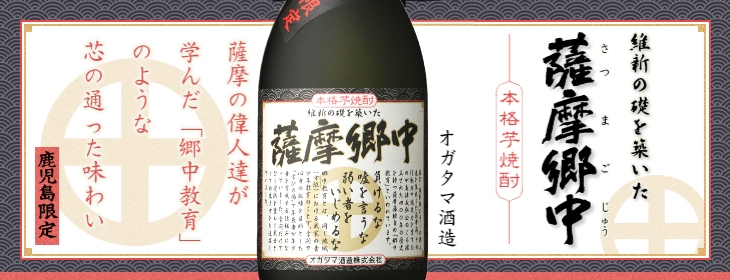 かごしま文化邑酒店(福岡) / 薩摩郷中 720ml