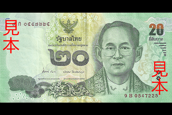 タイ < 海外通貨 < 文鉄・お札とコインの資料館