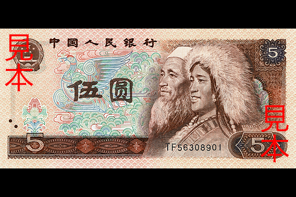 中華人民共和国 < 海外通貨 < 文鉄・お札とコインの資料館