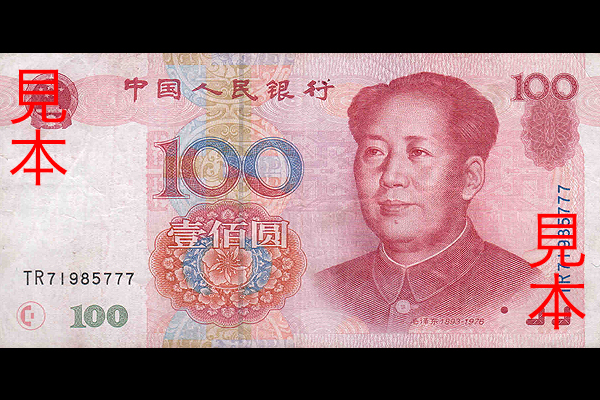中国旧紙幣 100元 中国人民銀行 旧紙幣（非現行）100元札 100