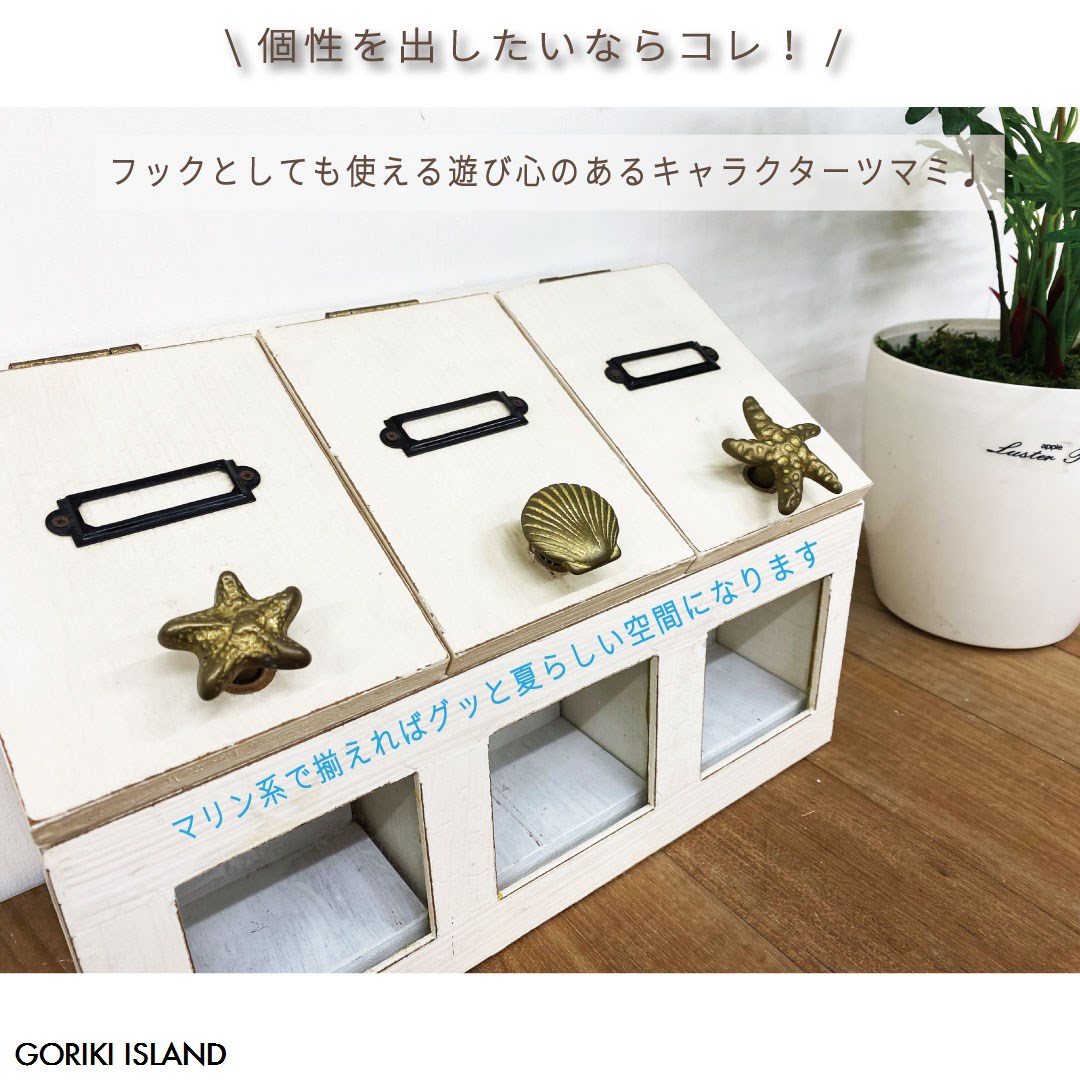 GORIKIISLAND ツマミ シェル≫つまみ 取っ手 ノブ キャビネット