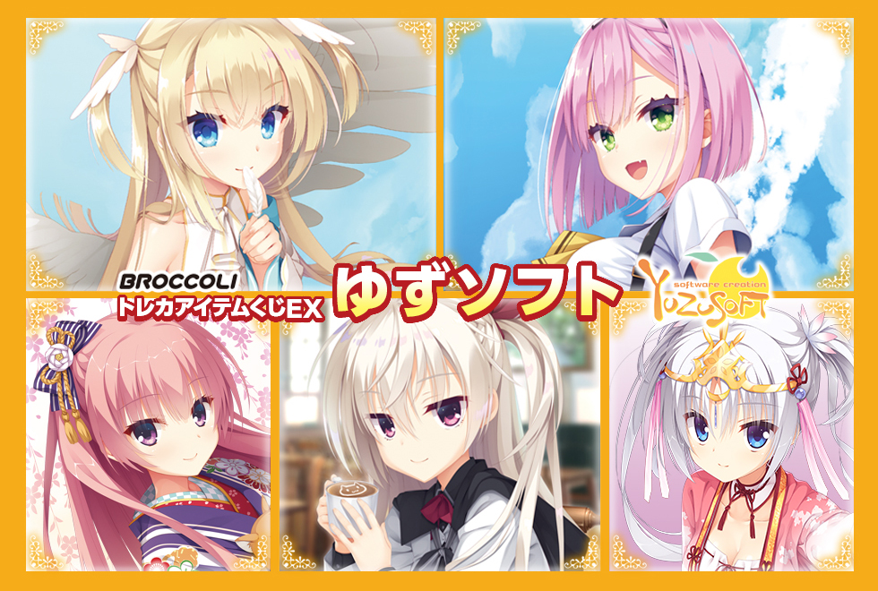 ブロッコリートレカアイテムくじEX 「ゆずソフト」｜ブロッコリー