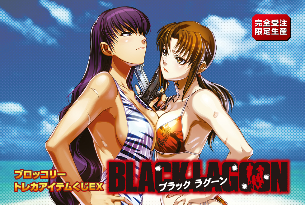 ブロッコリートレカアイテムくじEX ｢BLACK LAGOON｣｜ブロッコリー