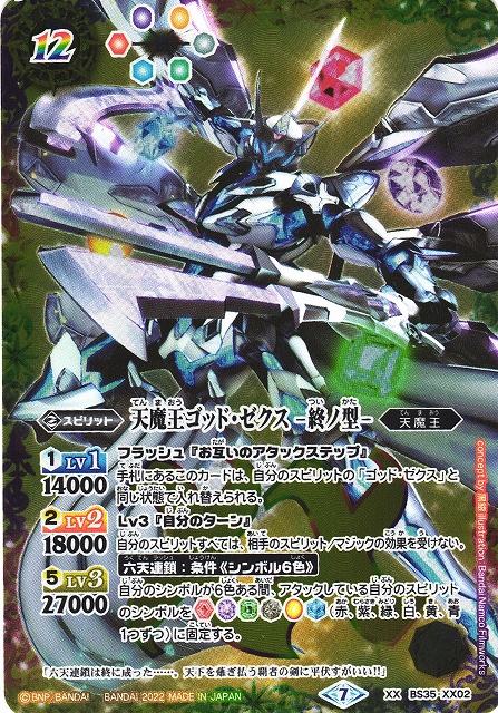 天魔王ゴッドゼクスX 終ノ型 シークレット バトスピ バーニング