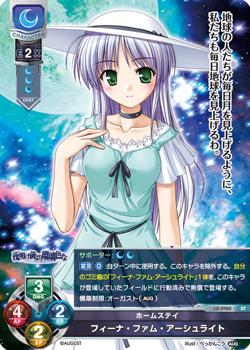 lycee 月のお姫様 フィーナ SSP サイン オーガスト lycee 月のお姫様