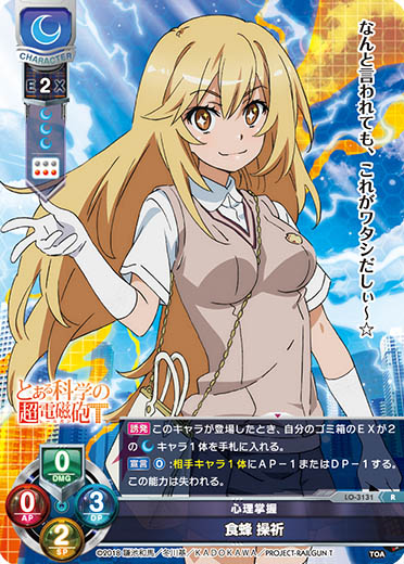 リセとある科学の超電磁砲心理掌握食蜂操祈KR ARS10点