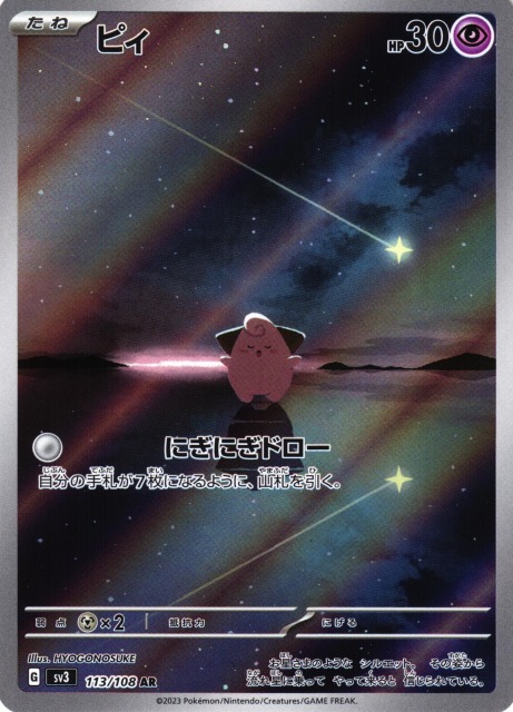 ポケカ】ピィ【AR】SV3 113/108ポケモンカードゲーム【スカーレット