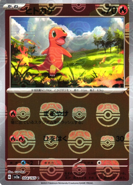 ヒトカゲマスターボール ポケモン - 151 ヒトカゲ マスターボール