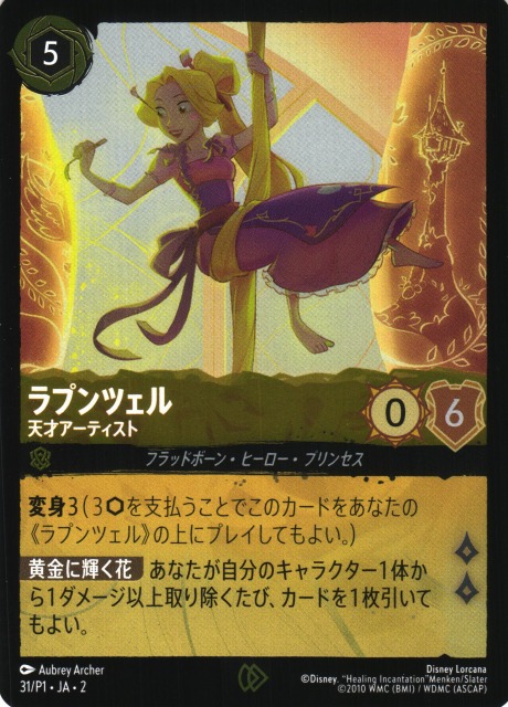 ロルカナ】ラプンツェル ラプンツェル いやしの賜物 Foil 1-4/C1 P