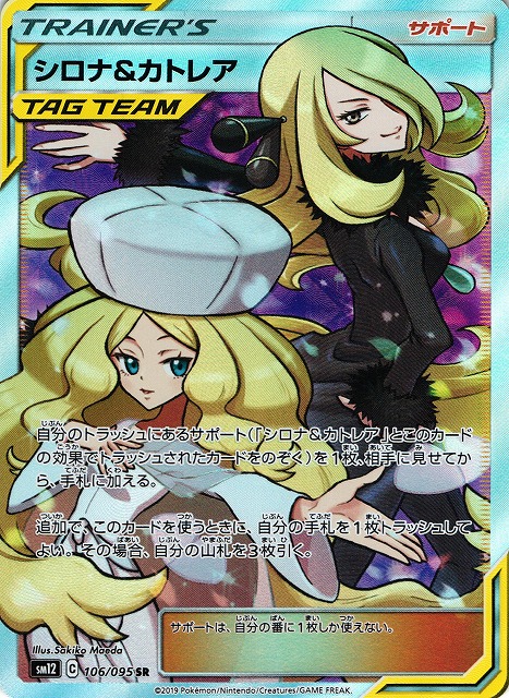 ポケカ】シロナ＆カトレア【SR】SM12 106/095ポケモンカードゲーム
