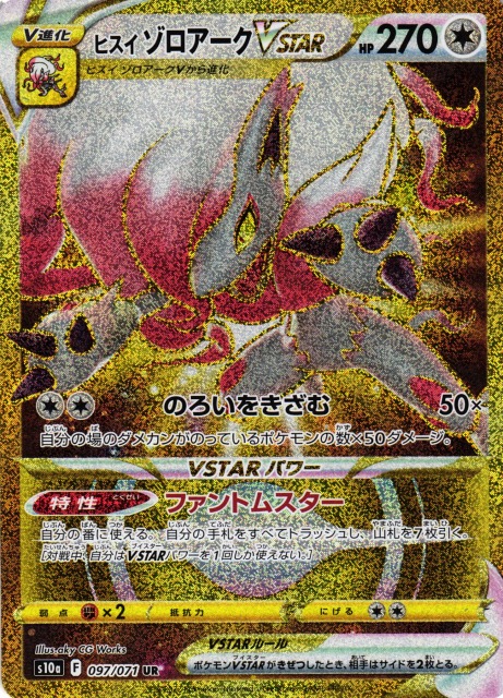 ポケカ】ヒスイゾロアークVSTAR【UR】S10A 097/071 - C-labo Online買取