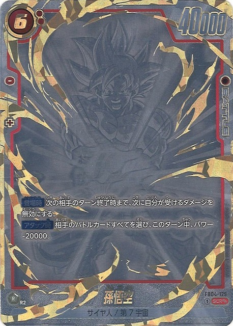 フュージョンワールド FW 孫悟空 SCRスーパーパラレル FB04-129 孫悟空