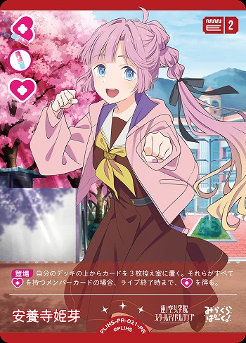 ラブカ】安養寺 姫芽【PR】PL!HS-PR-021-PR - C-labo Online買取