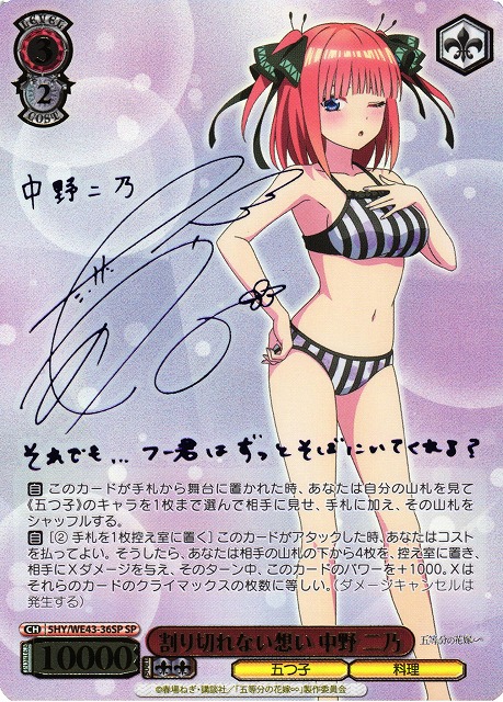 WS】割り切れない想い 中野 二乃(サイン+箔押し)【SP】5HY/WE43-36 - C