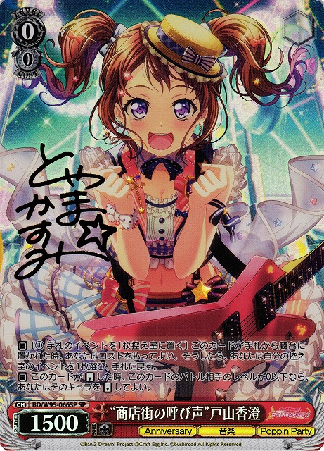 ヴァイス】 バンドリ！5周年 戸山香澄 SSP SP サイン ヴァイス