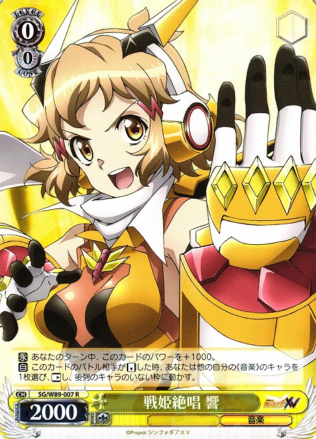 WS】戦姫絶唱 響【R】SG/W89-007 - C-labo Online買取