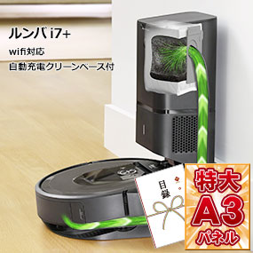 ルンバi7+wifi対応自動充電クリーンベース付【目録引換券・A3パネル