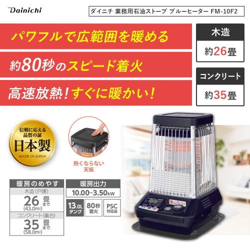 DAINICHI ダイニチ ブルーヒーター FM-182F 業務用 A1065 DAINICHI