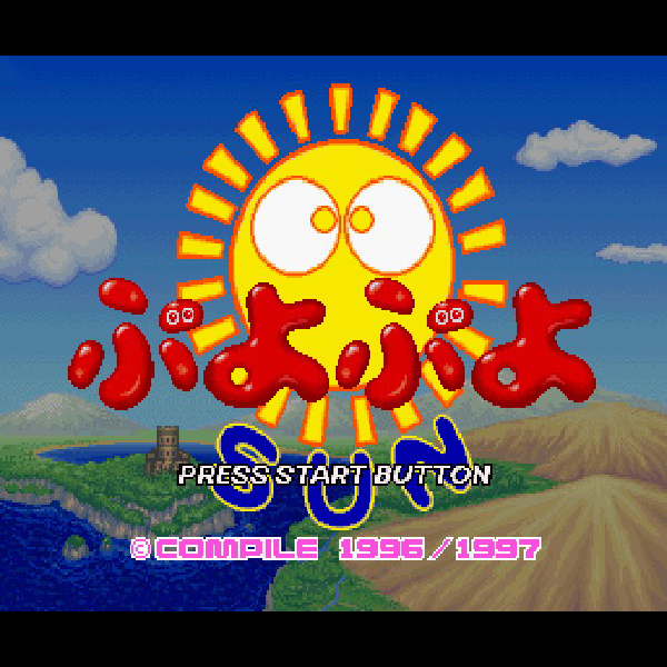 コンパイル Windows95専用 ゲーム ぷよぷよSUN
