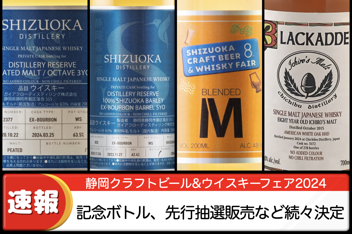 イベント】静岡クラフトビール&ウイスキーフェア2024開催直前！最新