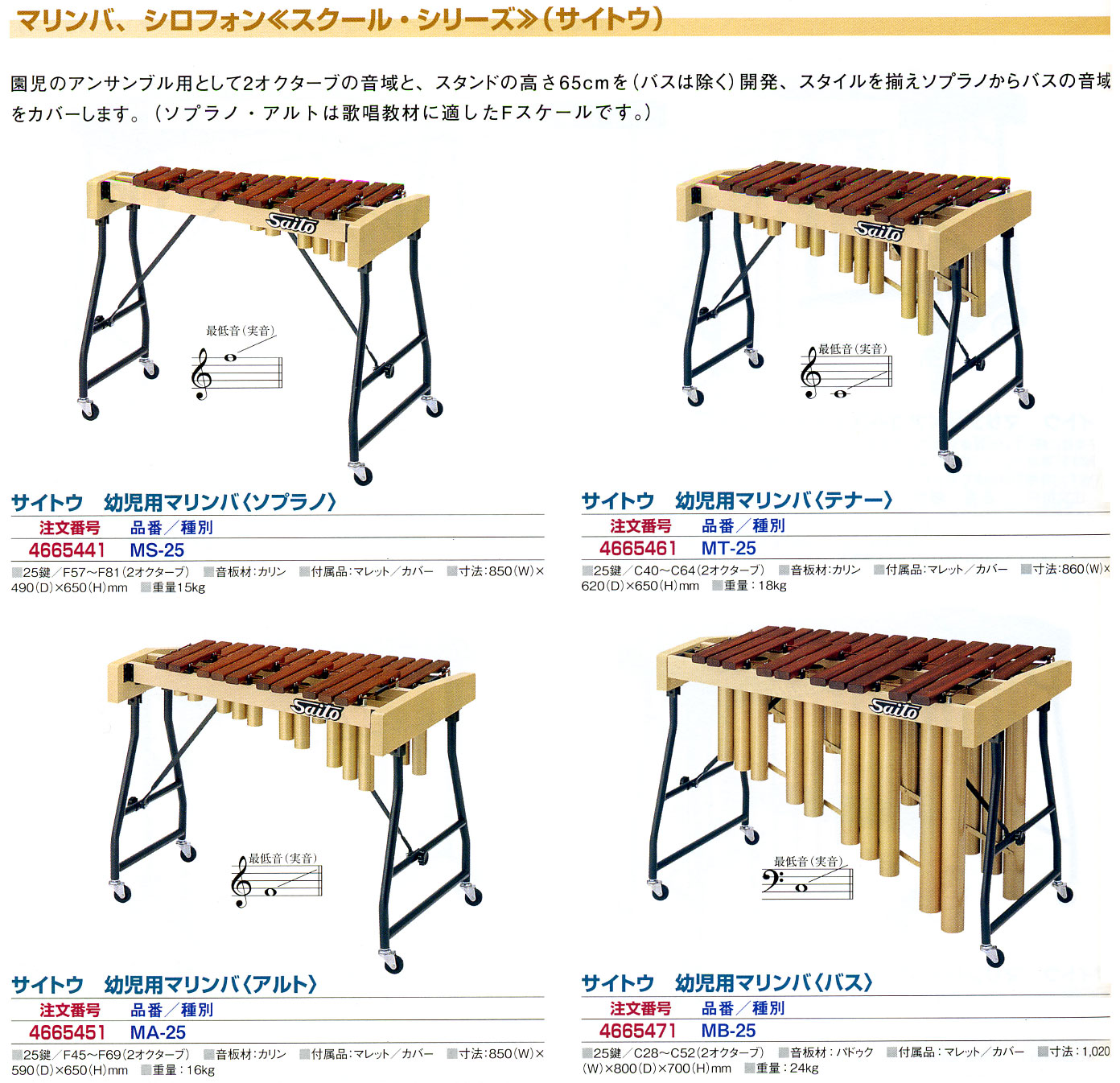 マリンバ49鍵 サイトウマリンバ コンサートマリンバ 斉藤楽器
