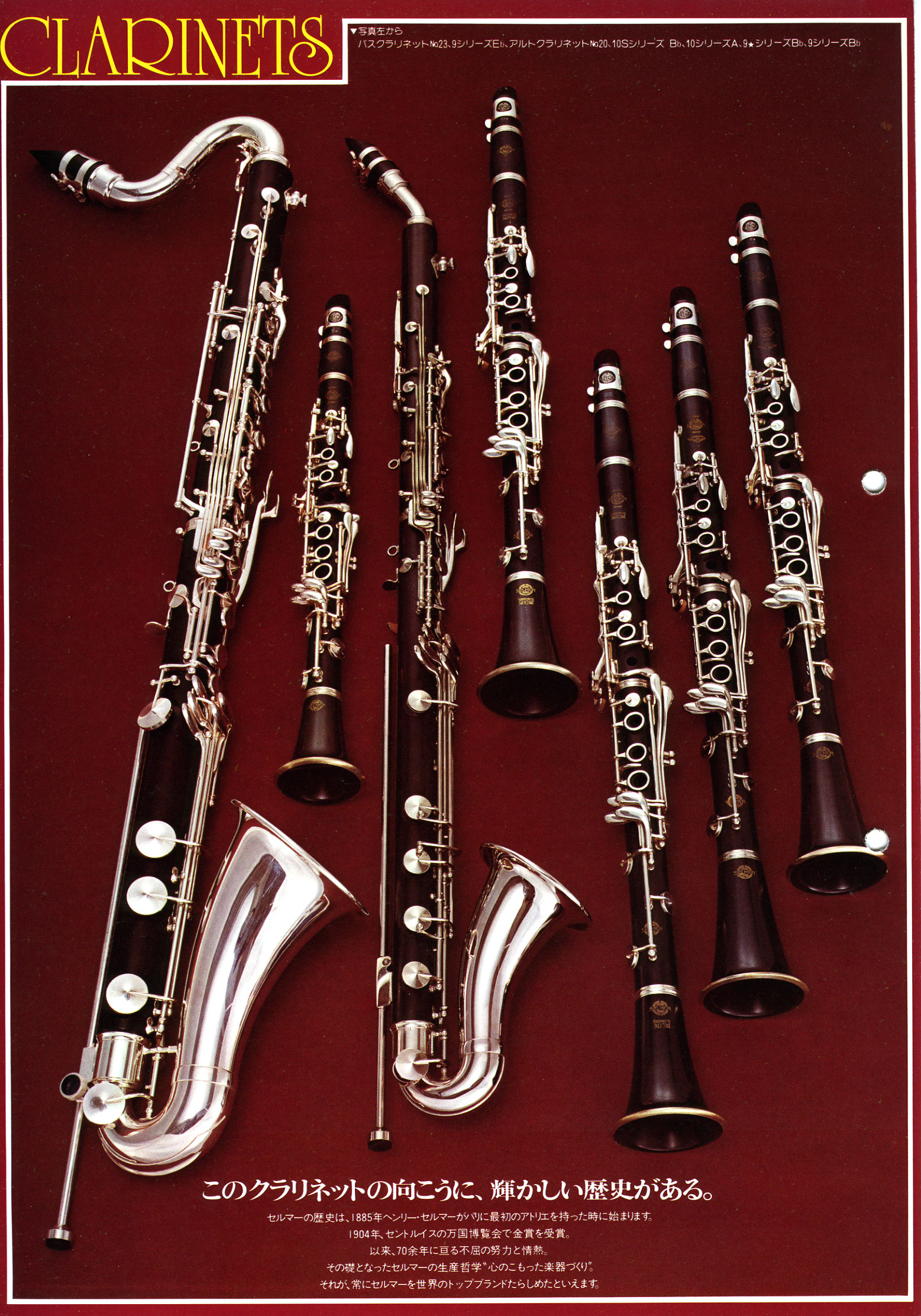 H・セルマークラリネット【ガッキコム】