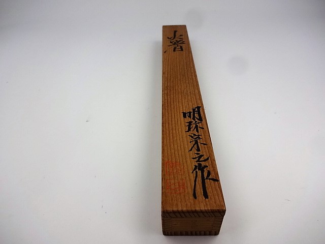 茶道具・古道具・火箸・風炉用・明珍火箸・五十一代明珍宗之造り