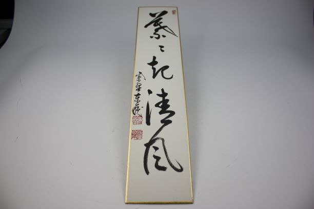 掛軸 臨済宗 大徳寺 塔頭 養徳院 神波東嶽 和尚 白珪尚可磨 共箱 説明