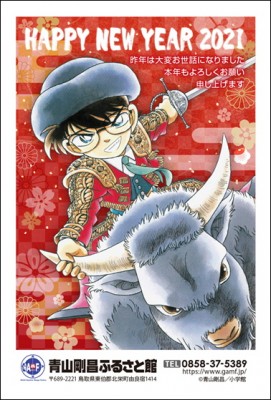 イベント終了】コナンの年賀状をお届けします♬|青山剛昌ふるさと館