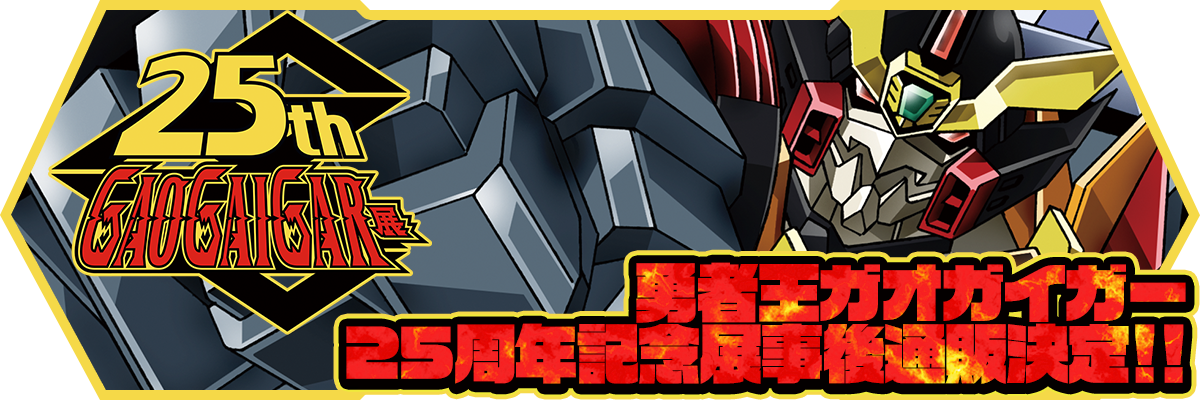 ガオガイガーポータルサイト