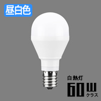 E17口金 ミニクリプトン形 LED電球 | 昼白色 60W相当｜照明の